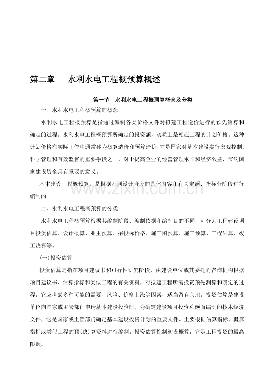 2第二章：水利水电工程概预算概述.doc_第1页