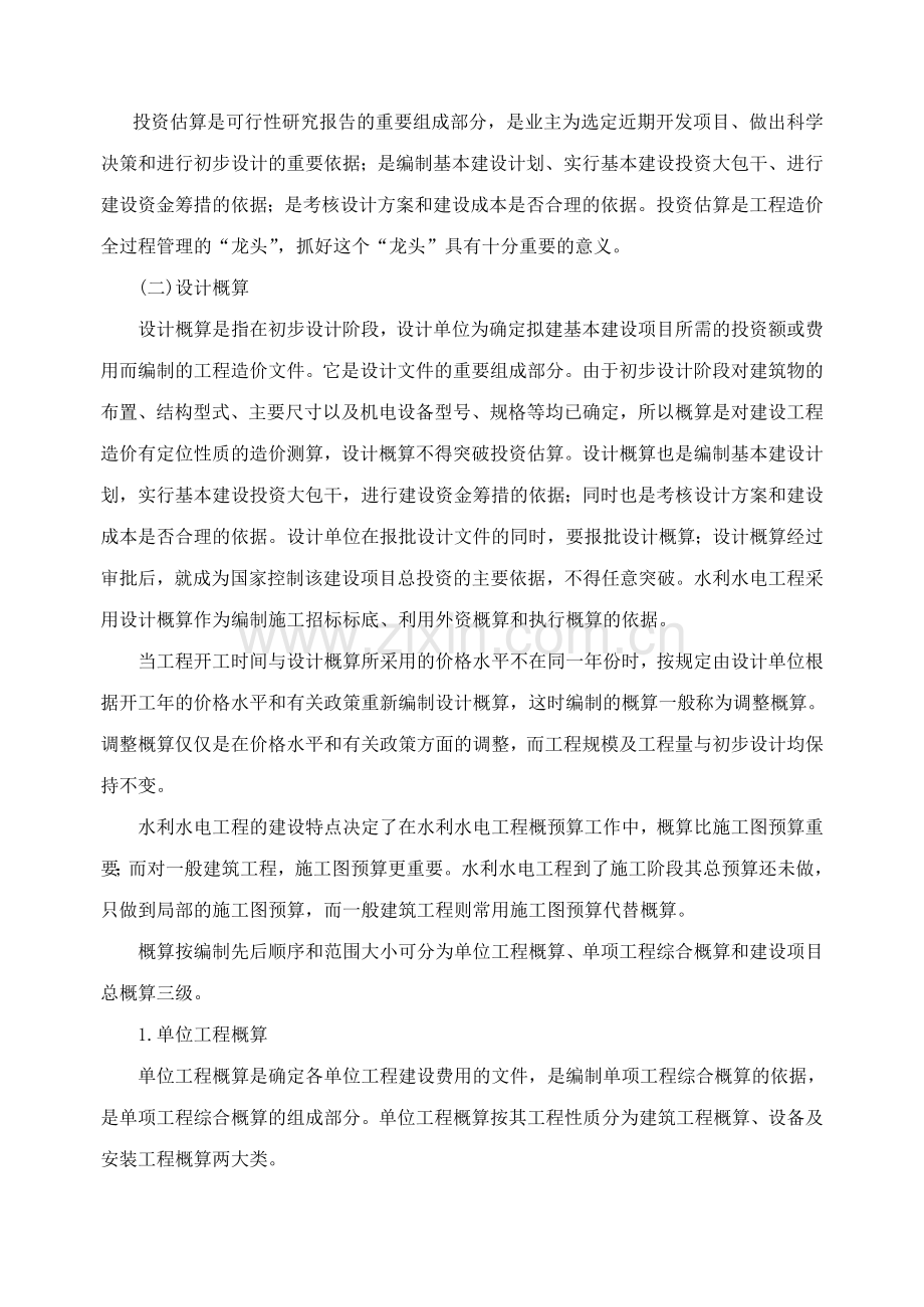 2第二章：水利水电工程概预算概述.doc_第2页