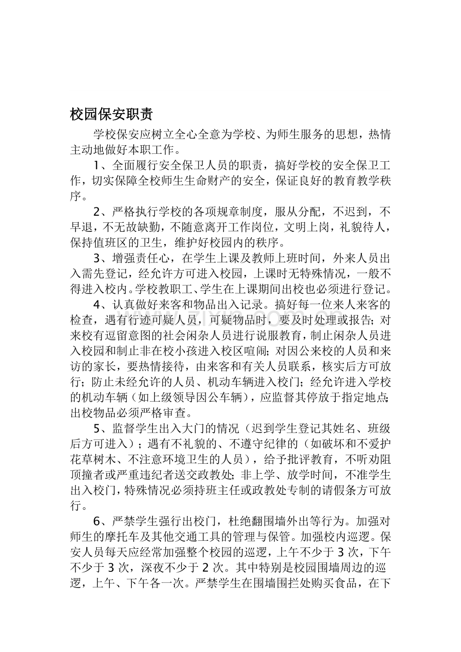 校园保安职责.doc_第1页