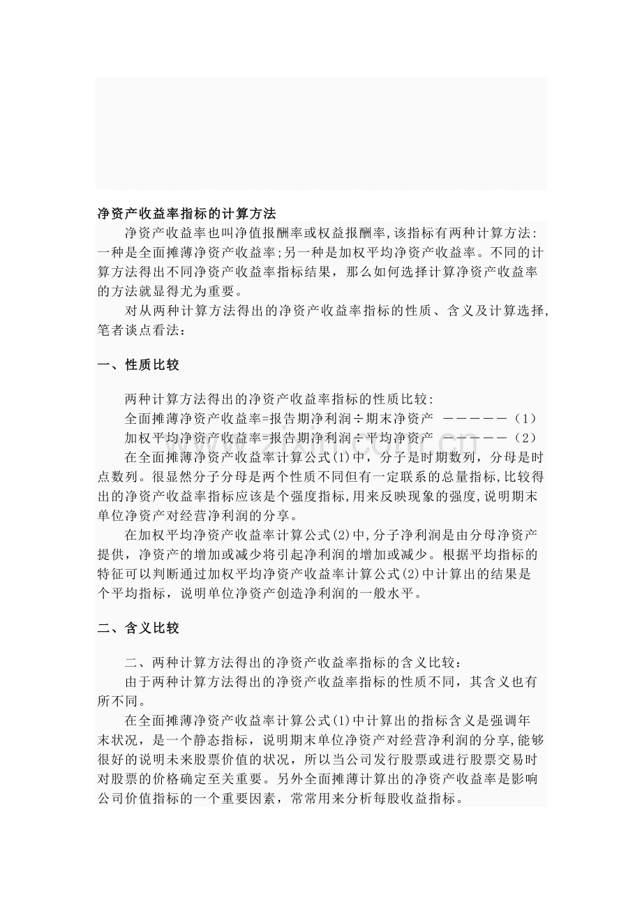 净资产收益率的计算、影响因素分析及实例.doc_第1页