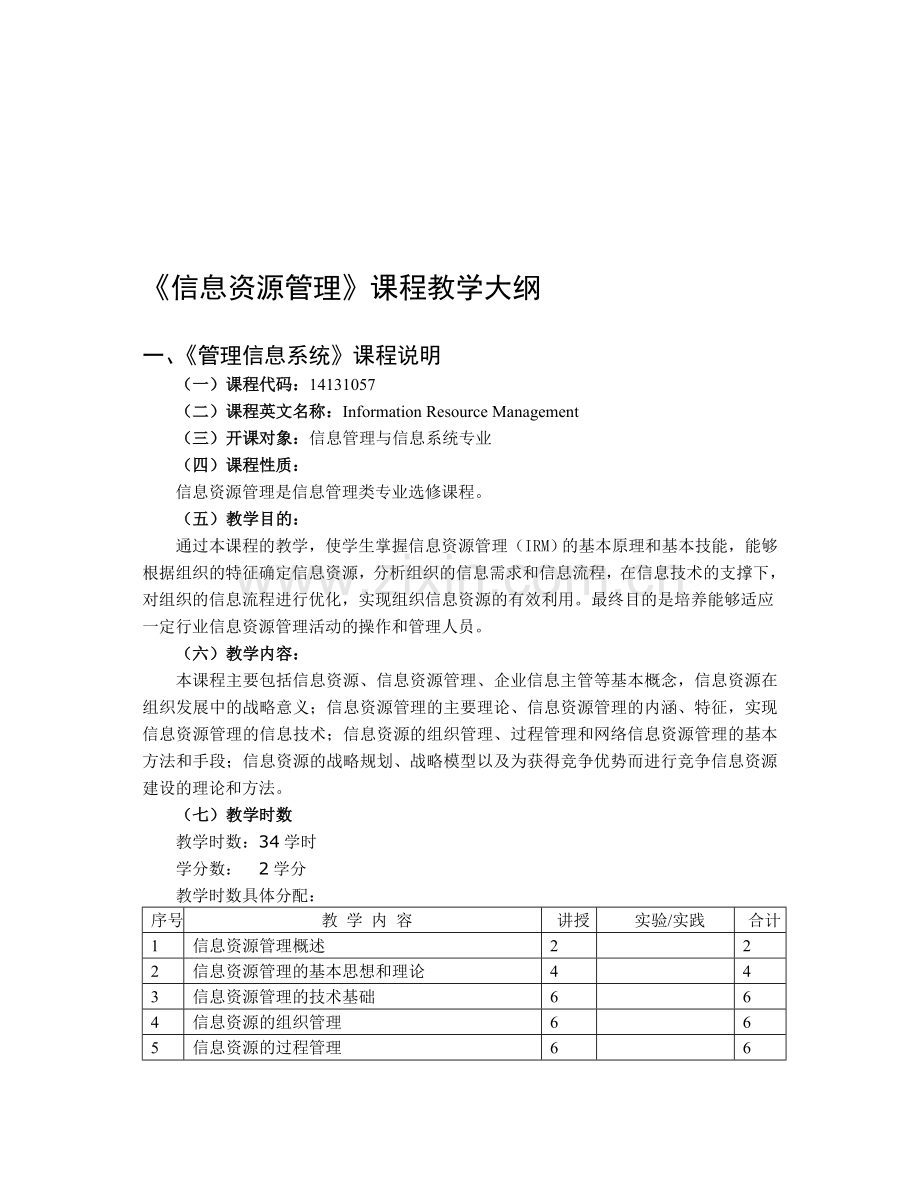 《信息资源管理》课程教学大纲.doc_第1页