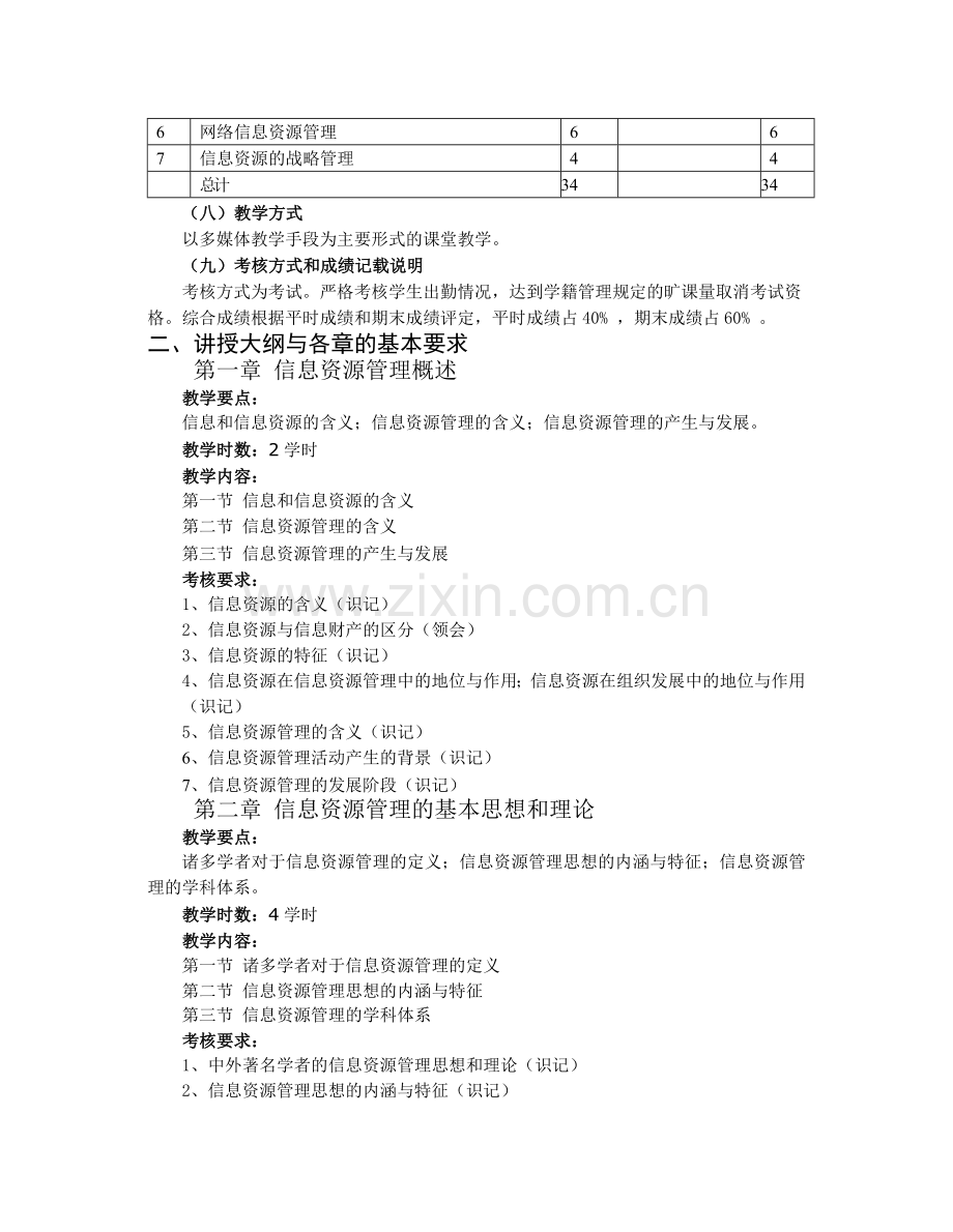《信息资源管理》课程教学大纲.doc_第2页