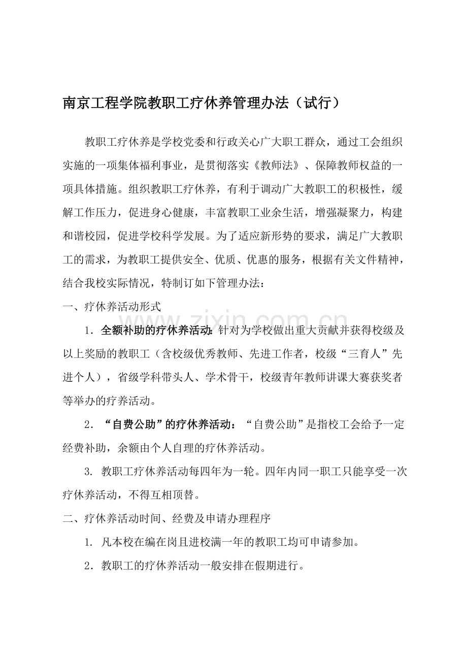 南京工程学院教职工疗休养管理办法(试行).doc_第1页