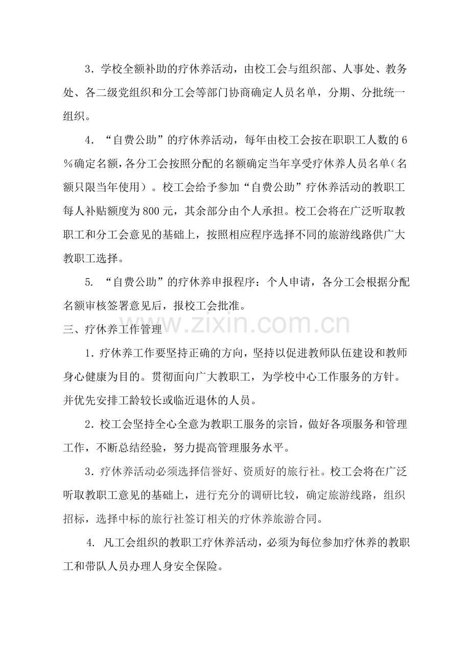 南京工程学院教职工疗休养管理办法(试行).doc_第2页