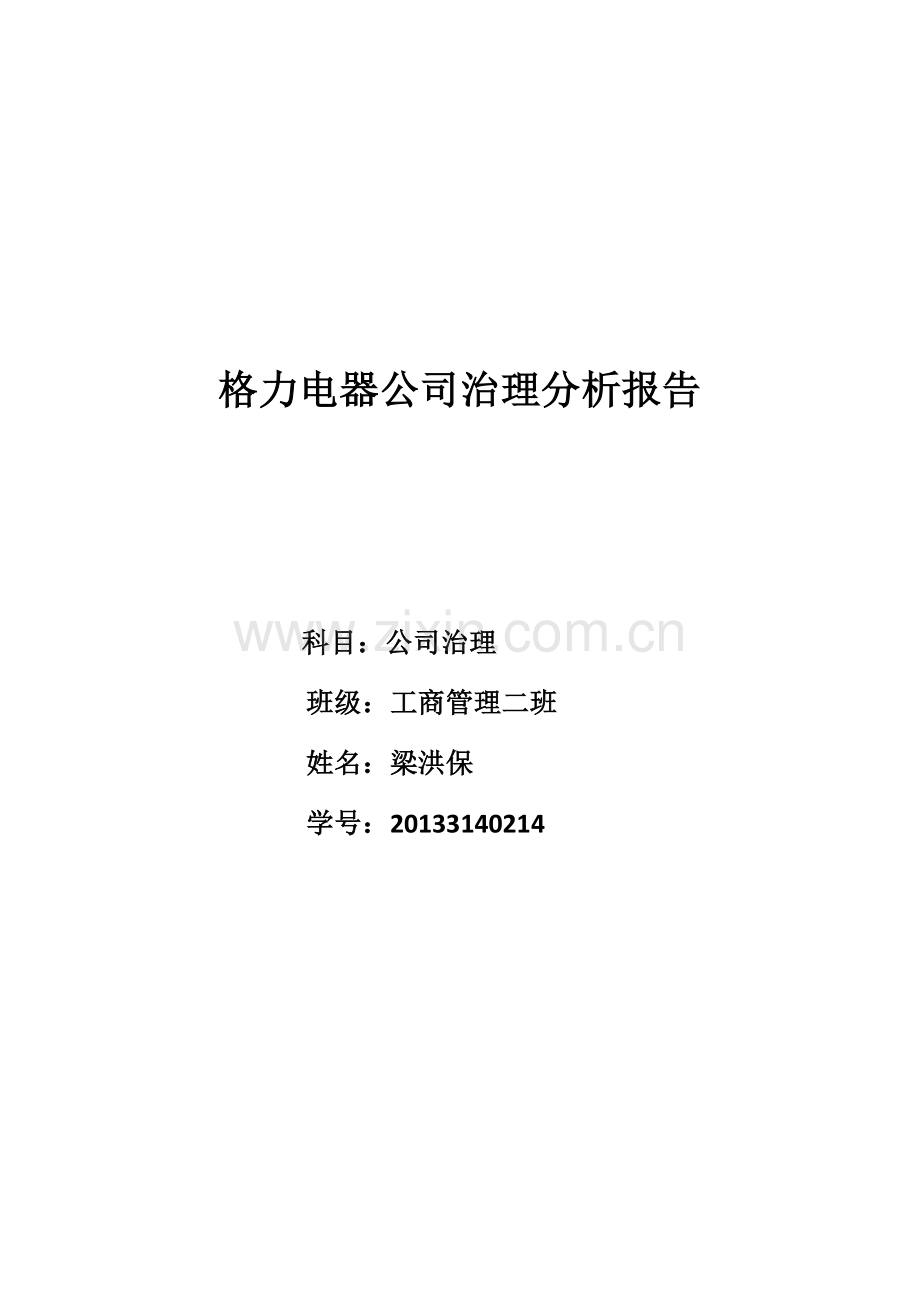 格力公司治理.doc_第1页