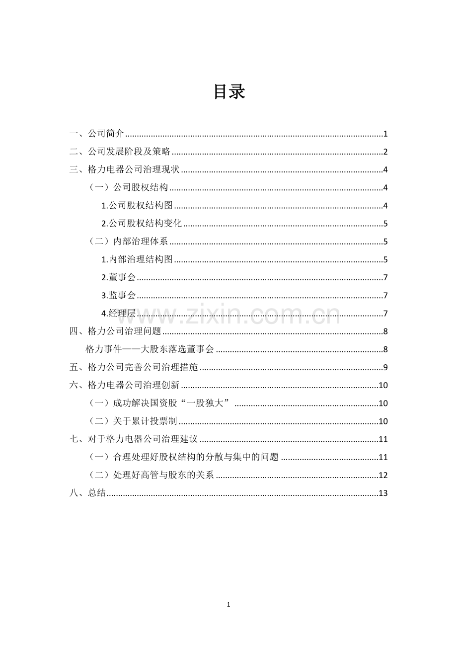 格力公司治理.doc_第2页