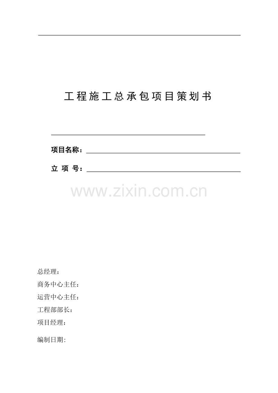 工程施工总承包项目策划书.doc_第1页