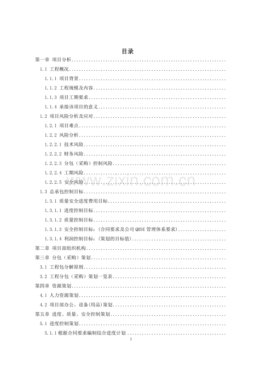 工程施工总承包项目策划书.doc_第2页
