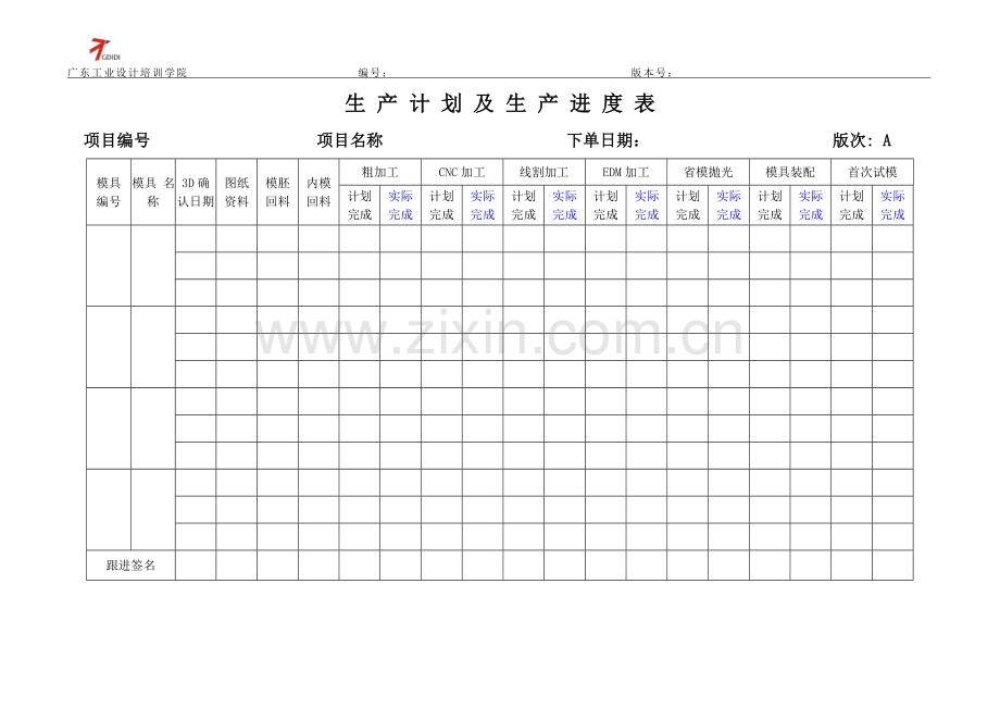 模具生产进度表.doc_第1页