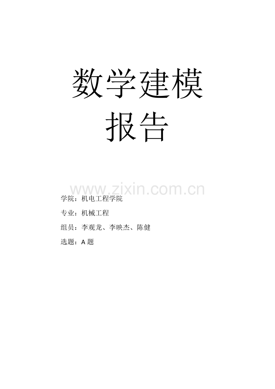 A机电工程学院-李观龙-李映杰-陈健.doc_第1页