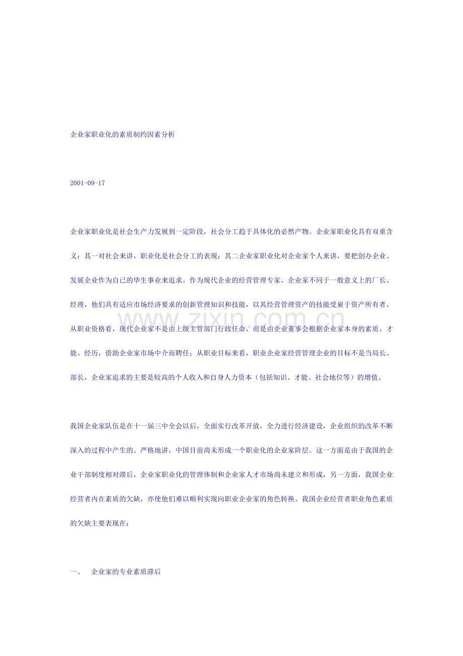 企业家职业化的素质制约因素分析.doc_第1页