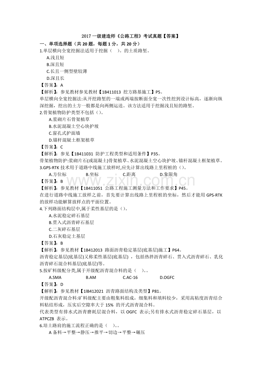 2017年一建公路工程管理与实务真题.doc_第1页