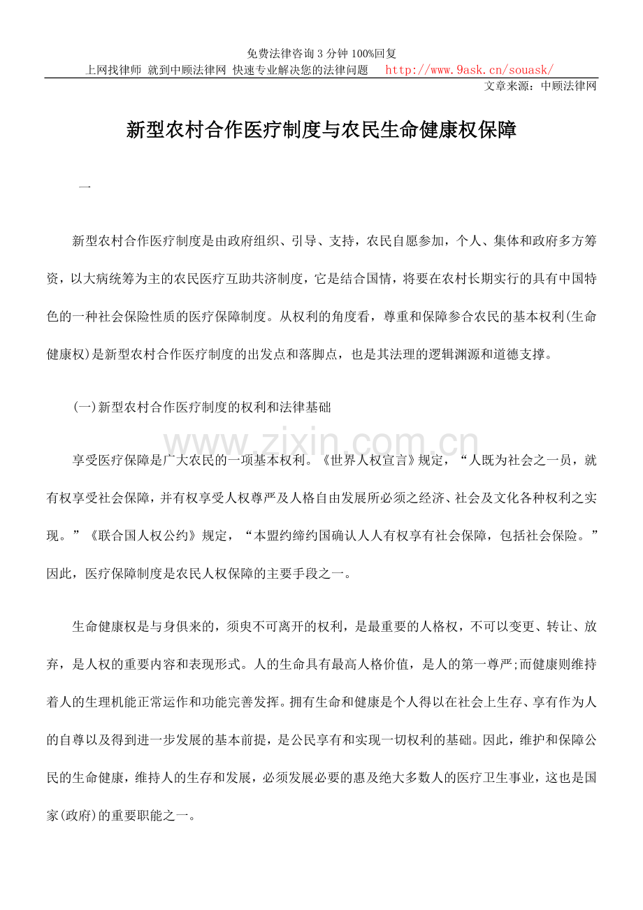 新型农村合作医疗制度与农民生命健康权保障.doc_第1页