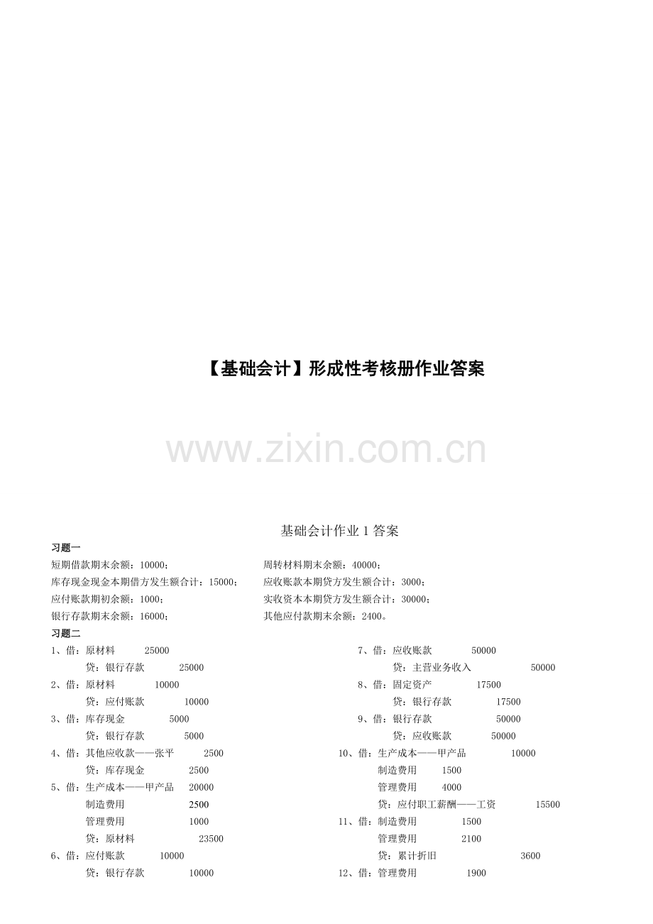 基础会计形成性考核册答案-仅供参考哦.doc_第1页