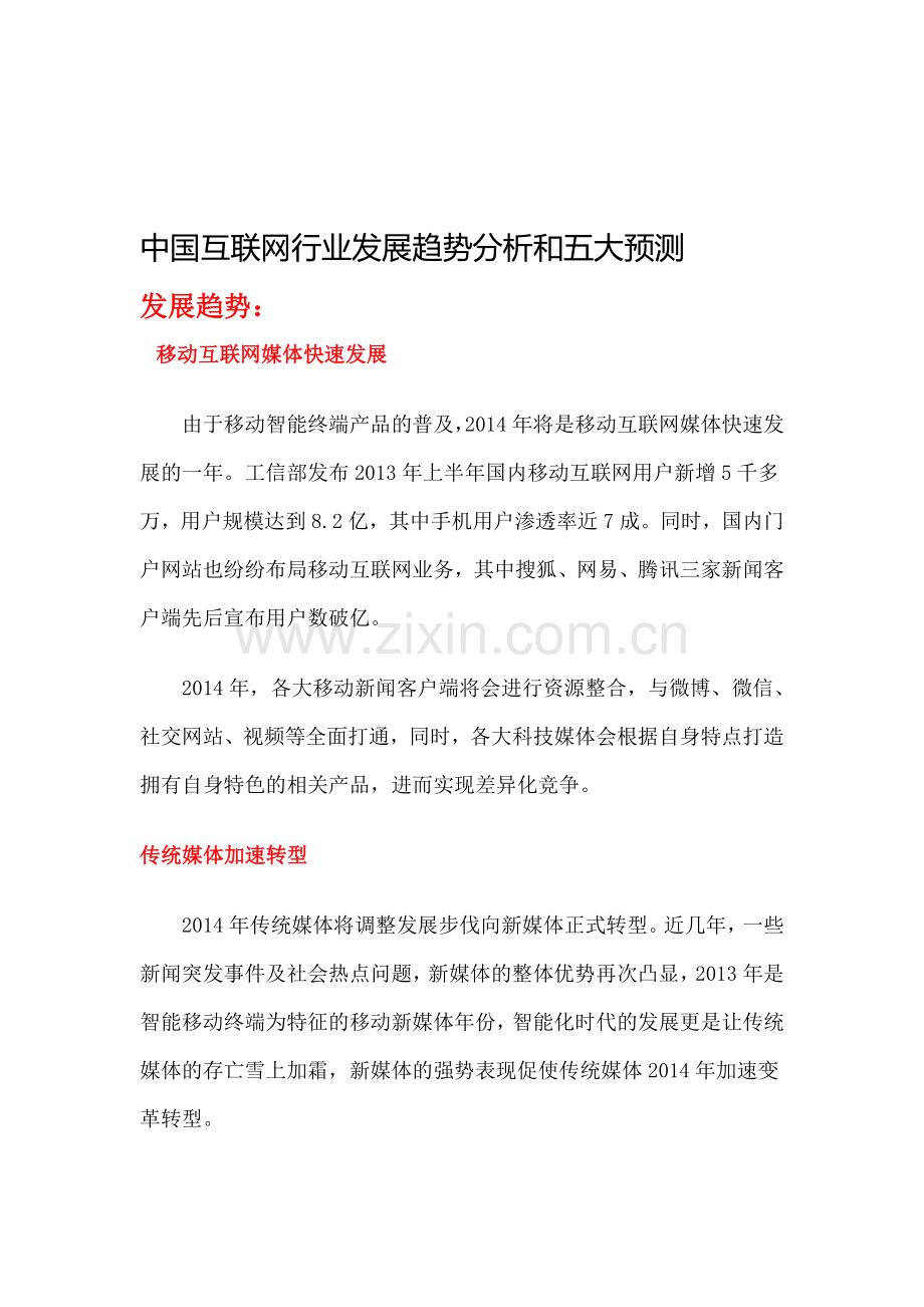 互联网行业发展趋势分析和五大预测.doc_第1页