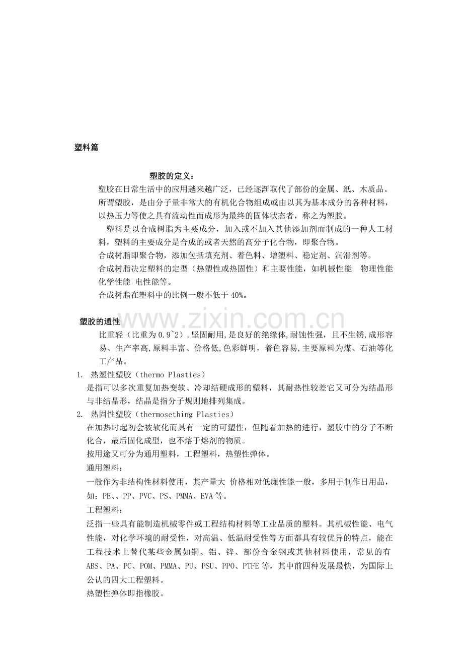 产品结构设计工程师必备之塑料篇x.doc_第1页