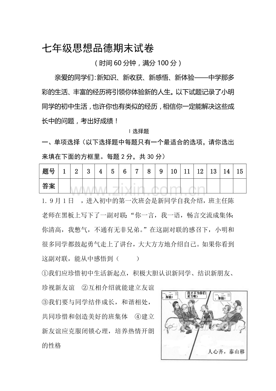 七年级政治上册期末测试3.doc_第1页