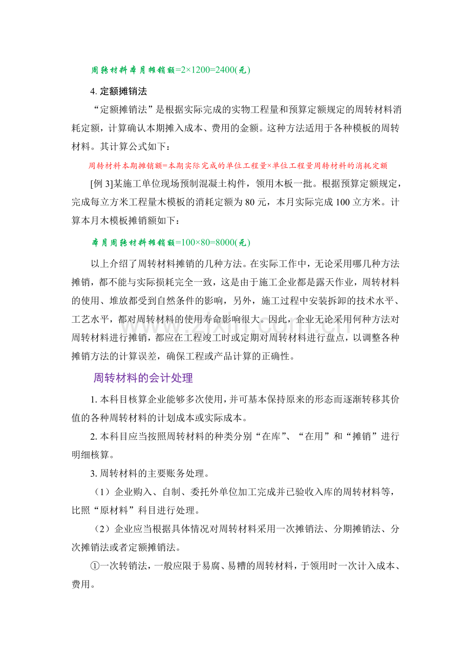 周转材料的摊销方法和会计处理.doc_第2页