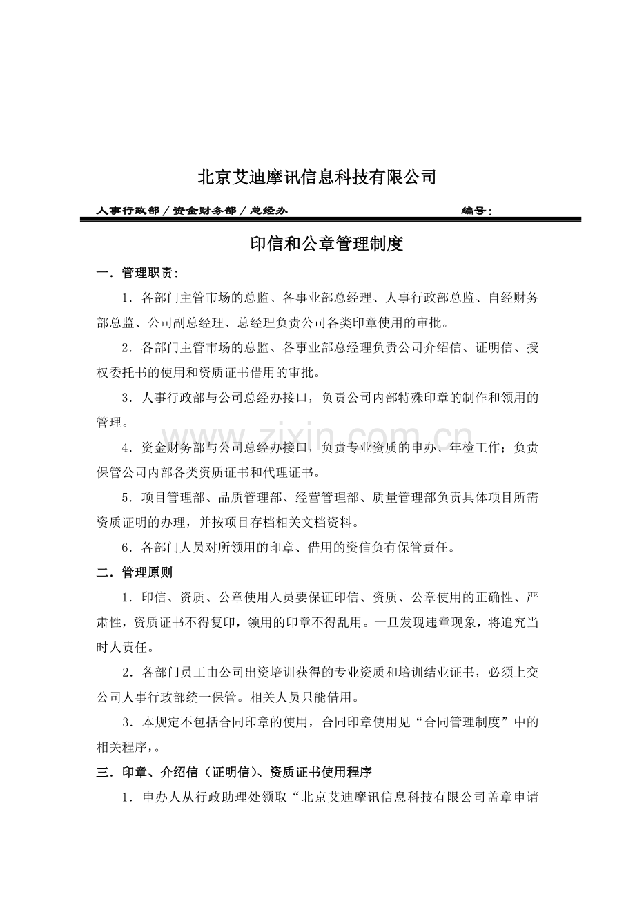 印信管理制度规定.doc_第1页
