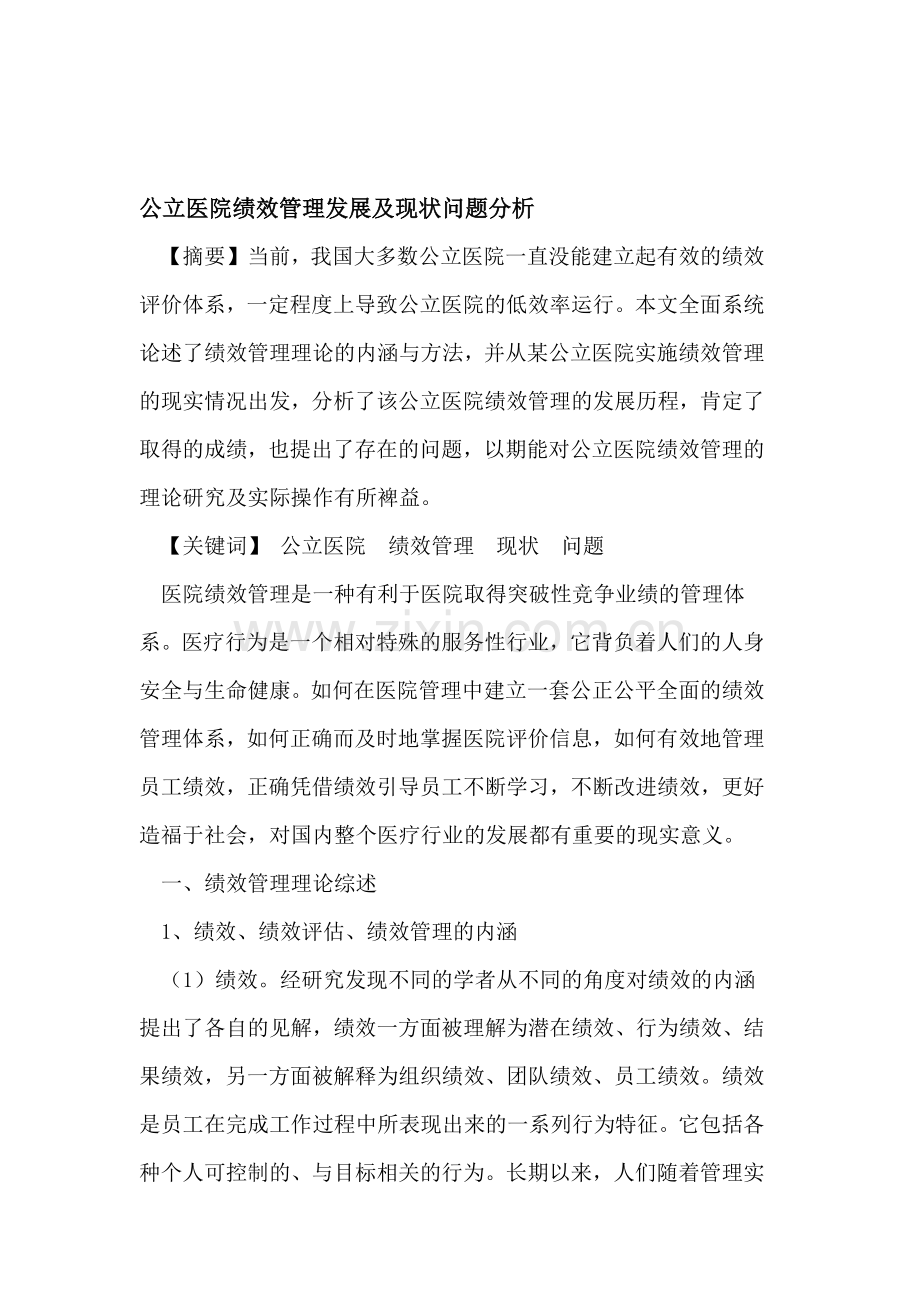 公立医院绩效管理发展及现状问题分析.doc_第1页