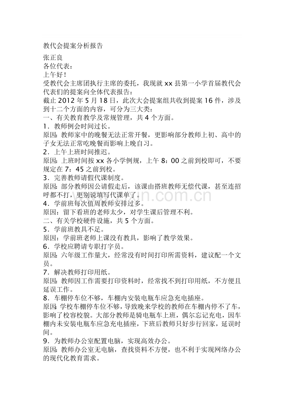 教代会提案分析报告.doc_第1页