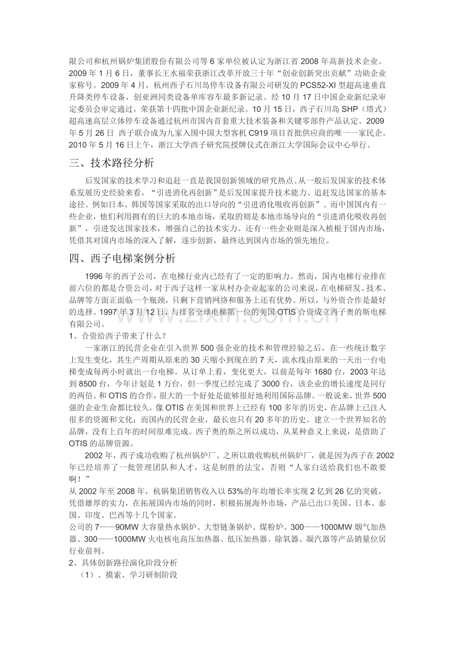 西子电梯创新路径分析(word版).doc_第2页