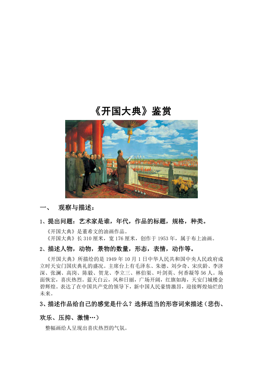 开国大典艺术鉴赏.doc_第1页
