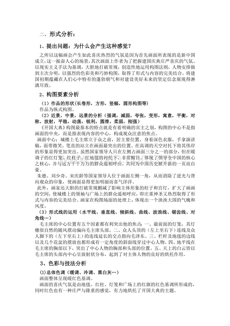 开国大典艺术鉴赏.doc_第2页