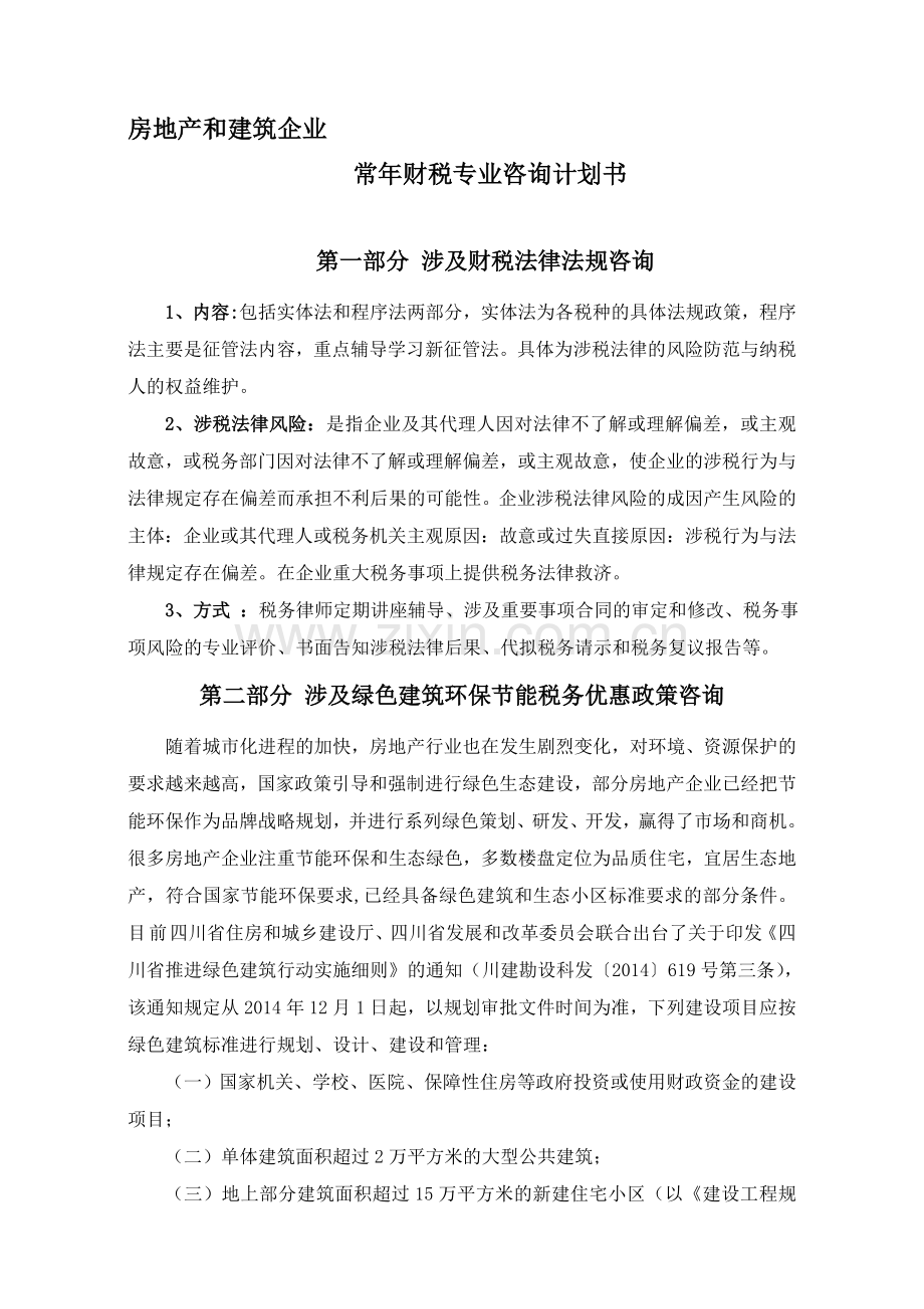 房地产和建筑税务咨询计划书.doc_第1页