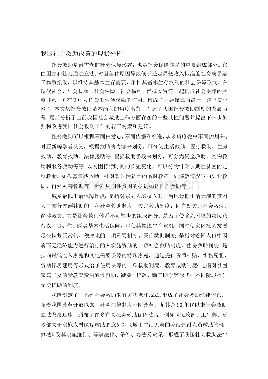 我国社会救助现状分析.doc_第1页