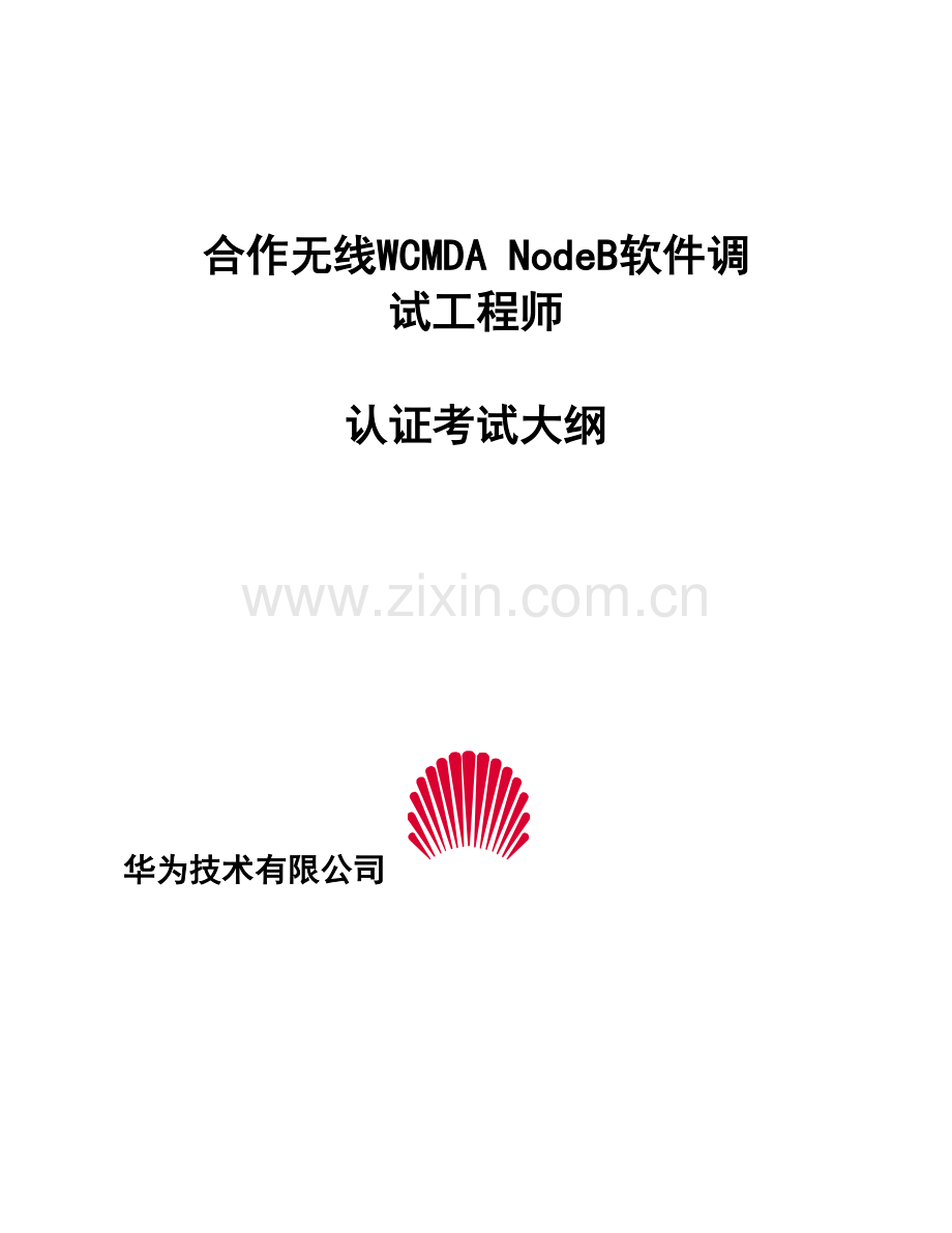 合作无线WCMDA-NodeB软件调试工程师.doc_第1页