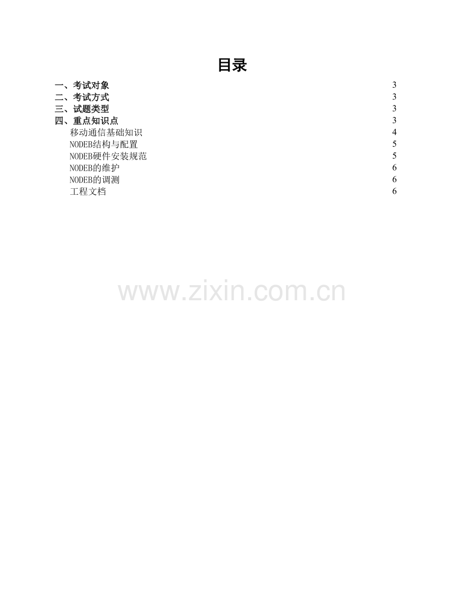 合作无线WCMDA-NodeB软件调试工程师.doc_第2页