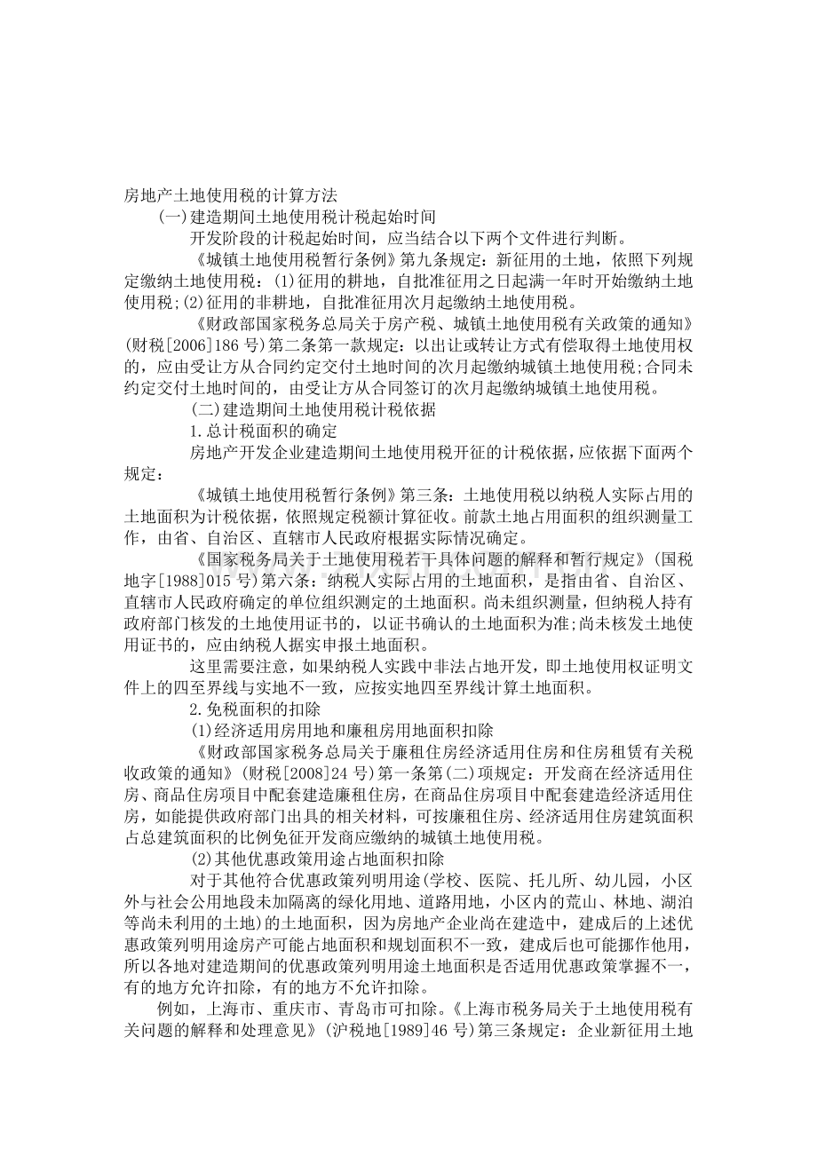 房地产土地使用税的计算方法.doc_第1页