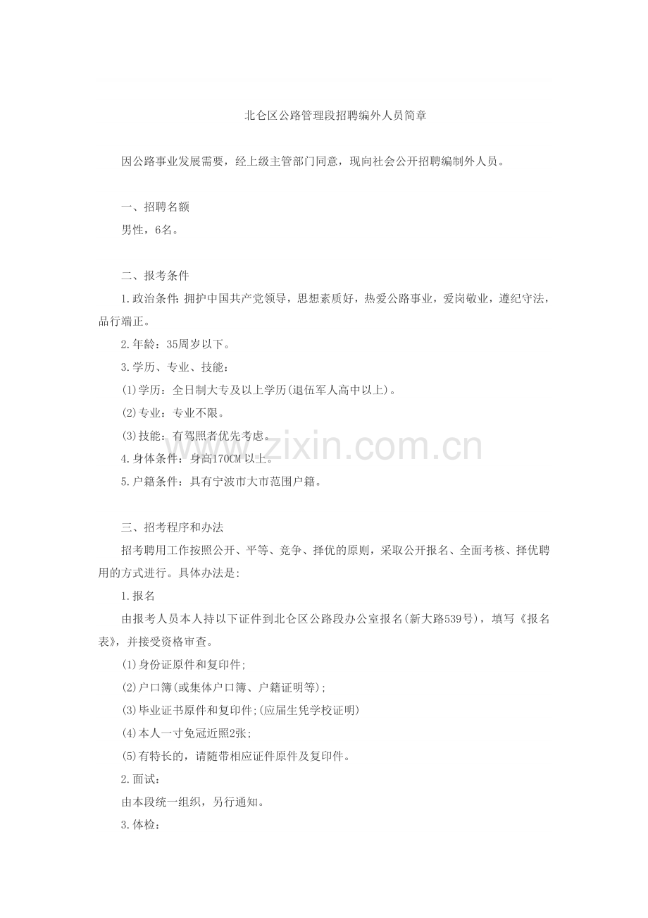 2014年宁波市北仑区公路管理段招聘6人公告.doc_第1页