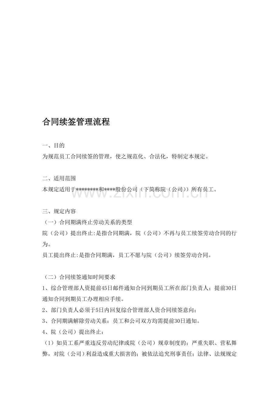 合同续签管理流程.doc_第1页