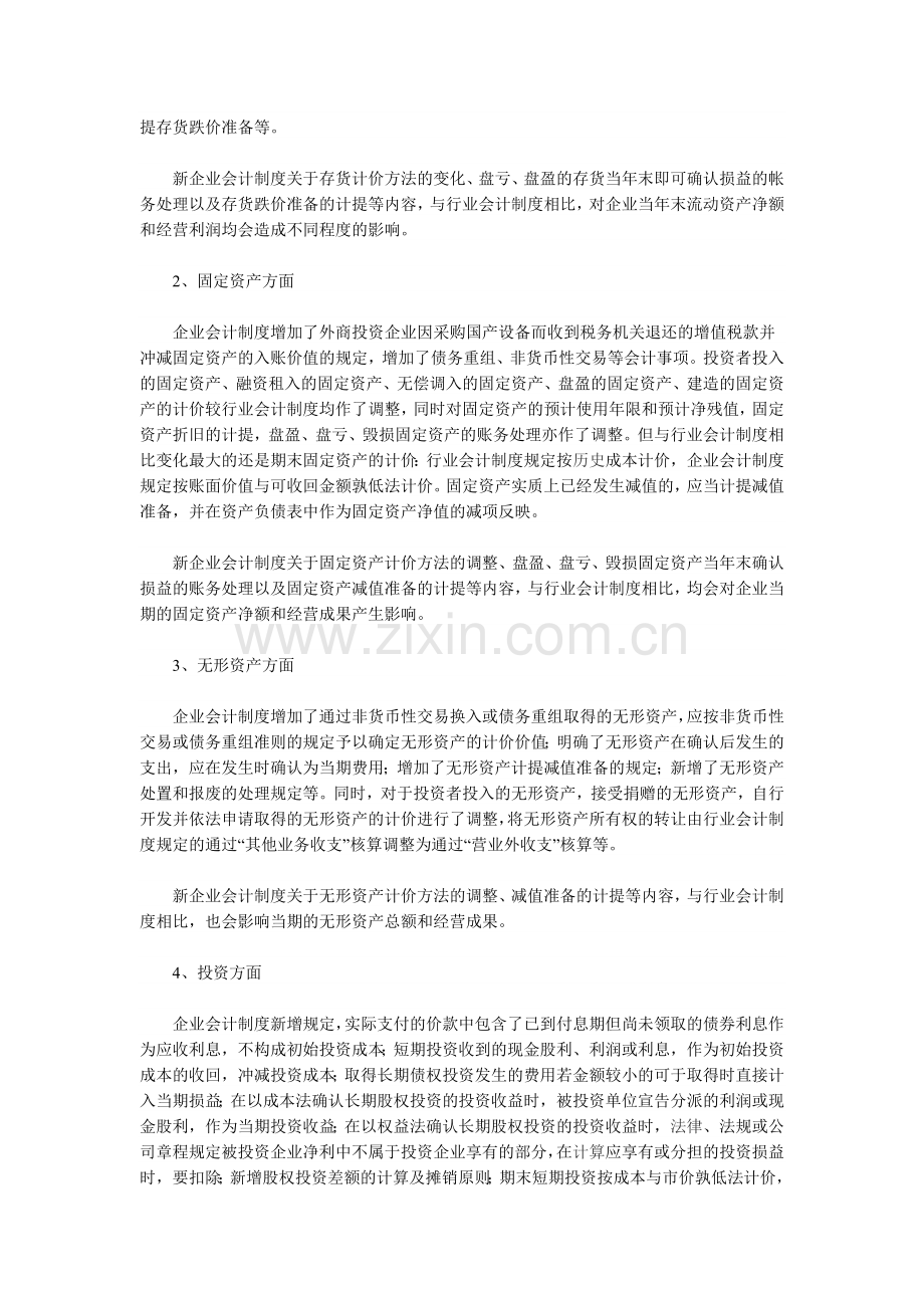 试论债转股企业实施新企业会计制度的必要性.doc_第2页