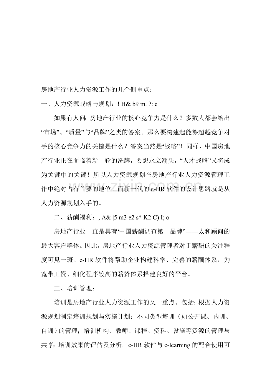 房地产行业人力资源工作的几个侧重点.doc_第1页