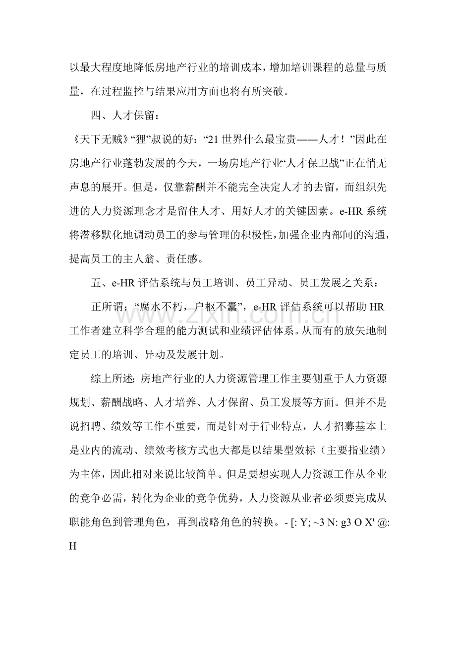 房地产行业人力资源工作的几个侧重点.doc_第2页