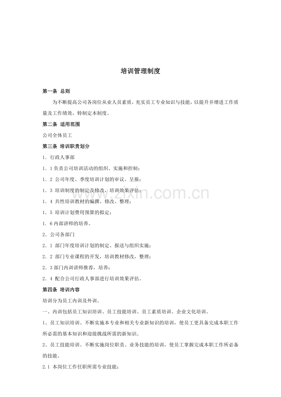 员工培训制度(12.25).doc_第1页