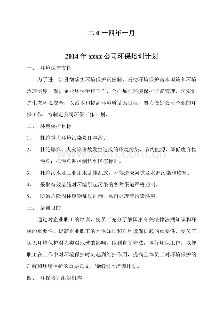 2014年xxxx公司环保培训计划.doc_第2页
