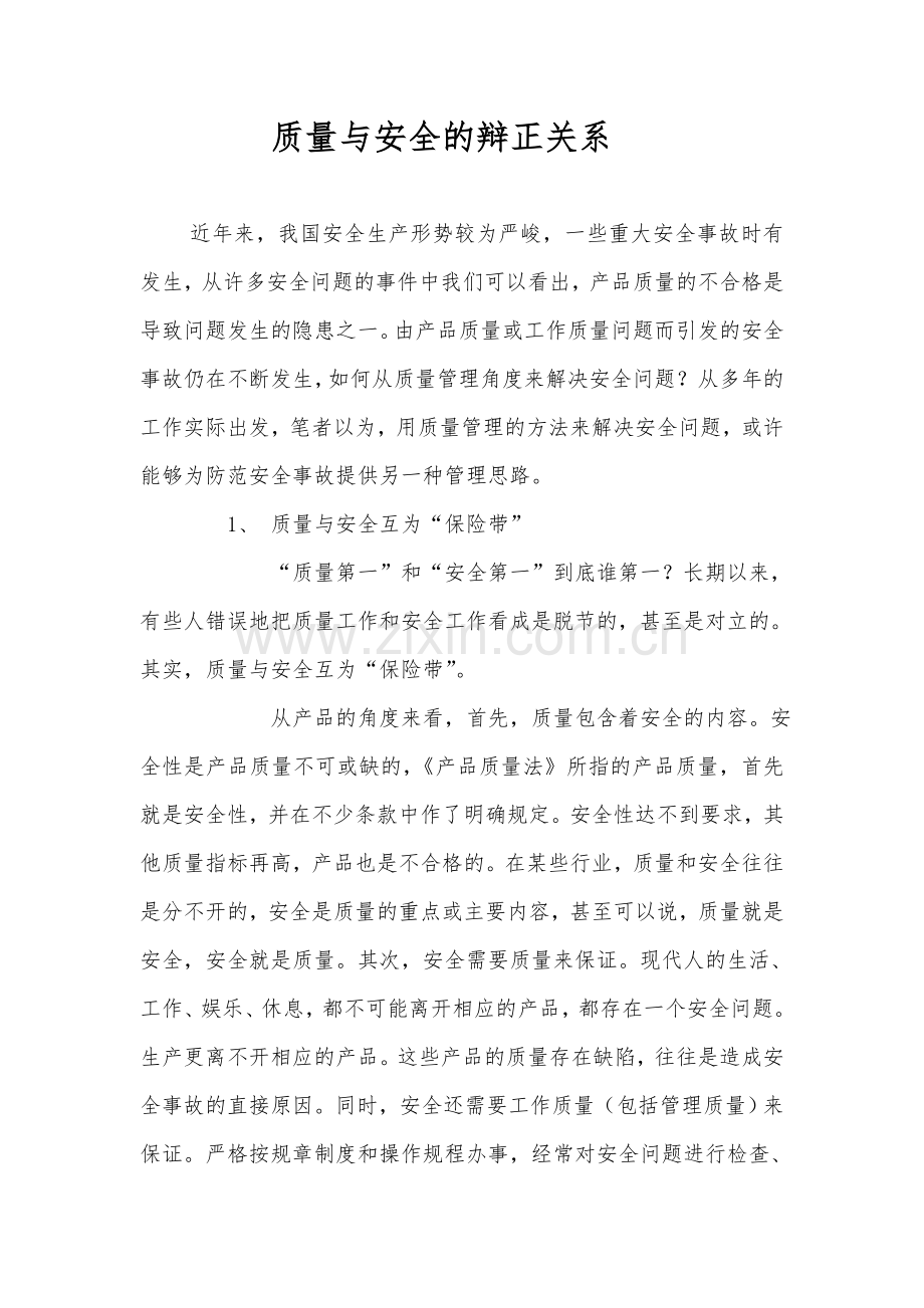 质量与安全的辩正关系.doc_第1页