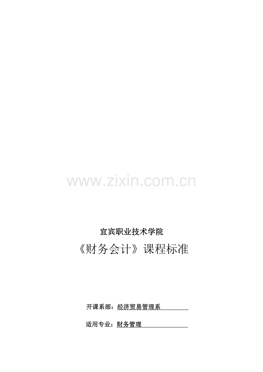 《财务会计》课程标准(含考核方案).doc_第1页