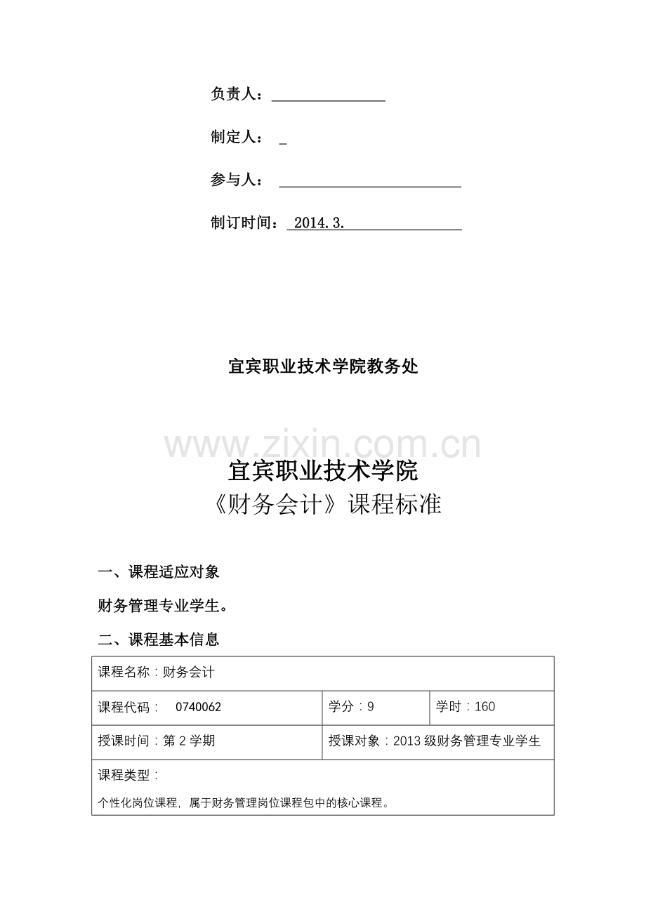《财务会计》课程标准(含考核方案).doc_第2页