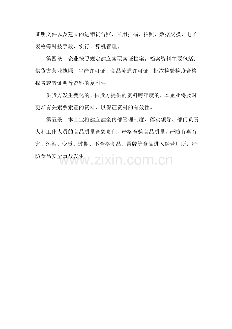 企业经营食品安全管理制度.doc_第2页