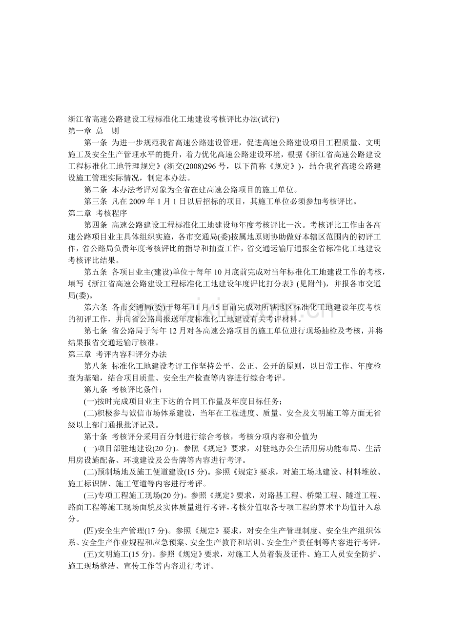 浙江省高速公路建设工程标准化工地建设考核评比办法.doc_第1页
