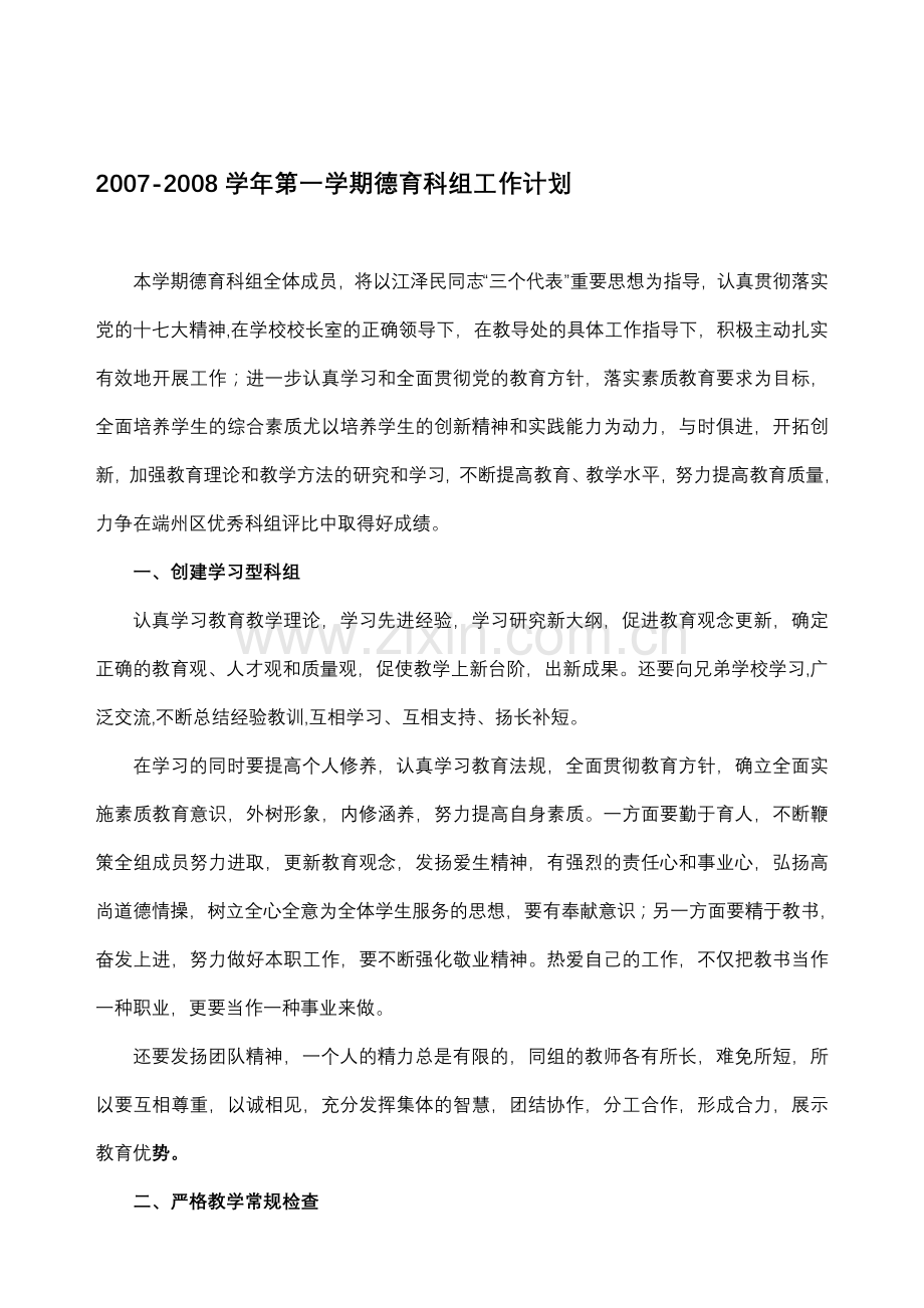 2007-2008学年第一学期德育科组工作计划.doc_第1页