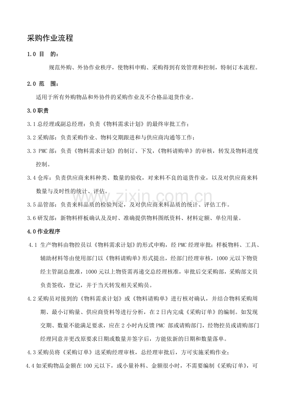 52-56采购作业流程.doc_第1页