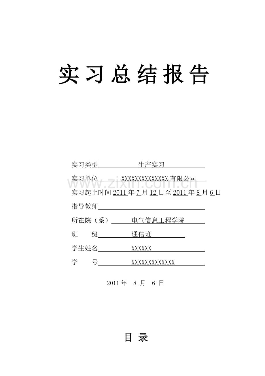 通信工程暑期生产实习报告.doc_第1页