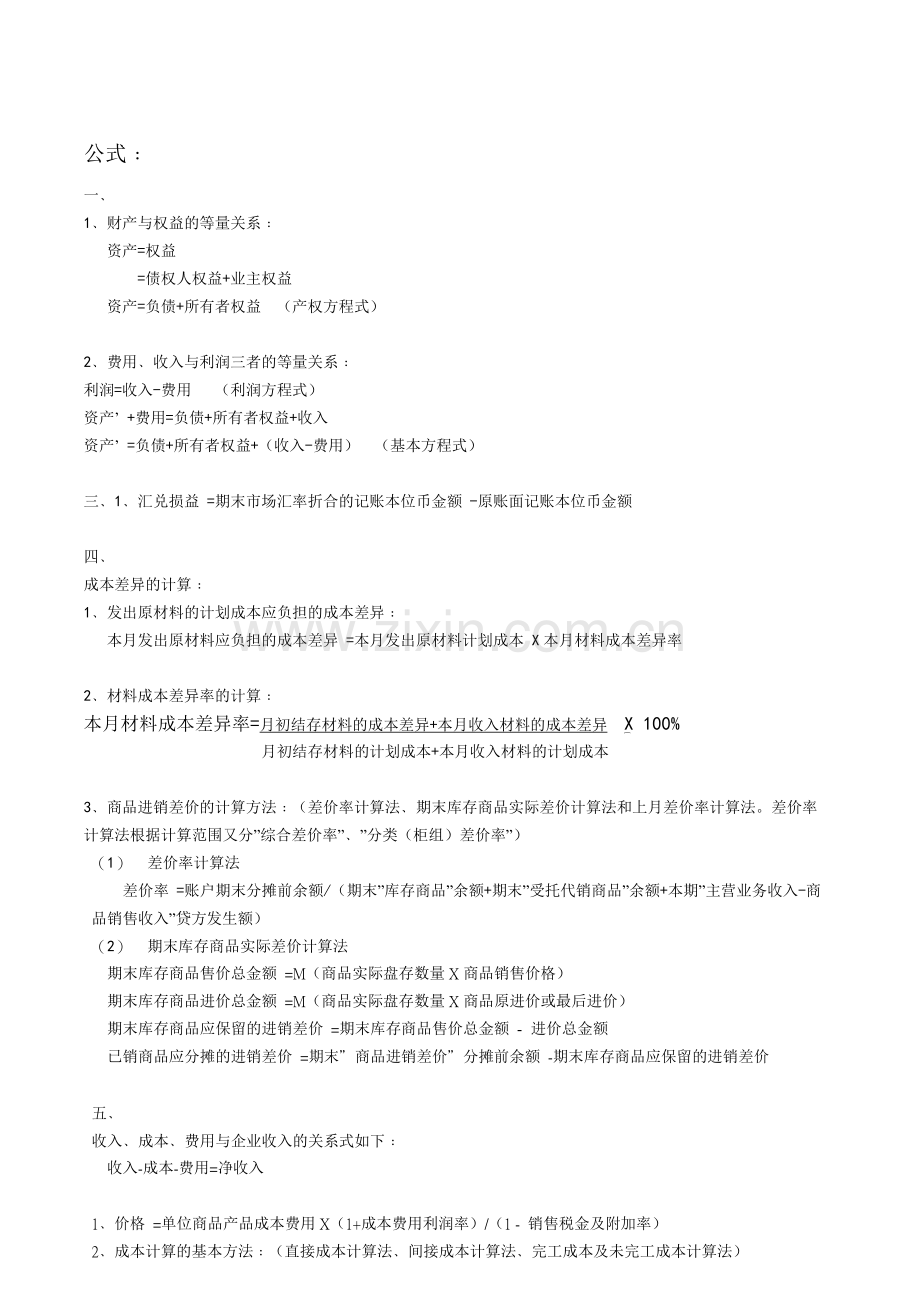 自考基础会计学公式.doc_第1页