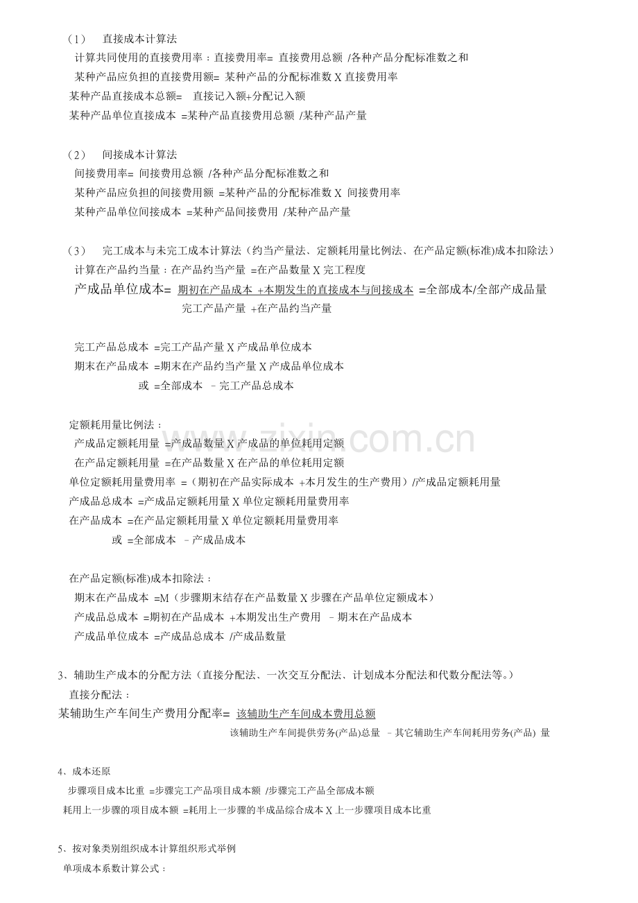 自考基础会计学公式.doc_第2页